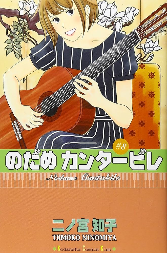 のだめカンタービレ (8) | 二ノ宮 知子 |本 | 通販 | Amazon